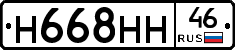 Н668НН46 - 