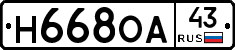 Н668ОА43 - 