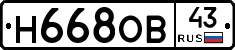 Н668ОВ43 - 