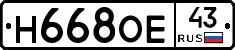Н668ОЕ43 - 
