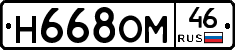 Н668ОМ46 - 