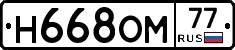 Н668ОМ77 - 