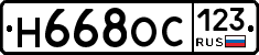 Н668ОС123 - 