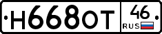 Н668ОТ46 - 