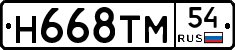 Н668ТМ54 - 