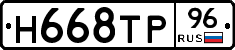 Н668ТР96 - 