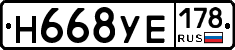 Н668УЕ178 - 