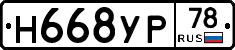 Н668УР78 - 