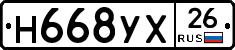 Н668УХ26 - 