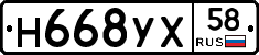 Н668УХ58 - 