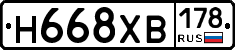 Н668ХВ178 - 