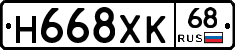Н668ХК68 - 