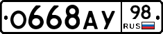 О668АУ98 - 