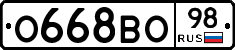 О668ВО98 - 