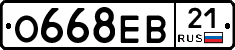 О668ЕВ21 - 