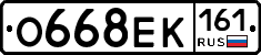 О668ЕК161 - 