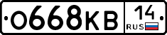 О668КВ14 - 