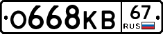 О668КВ67 - 