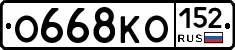 О668КО152 - 
