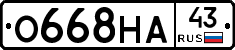 О668НА43 - 