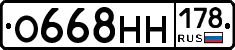 О668НН178 - 