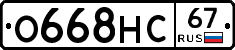 О668НС67 - 