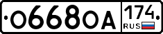 О668ОА174 - 