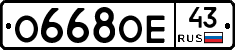 О668ОЕ43 - 