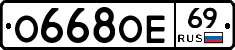 О668ОЕ69 - 