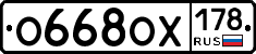 О668ОХ178 - 