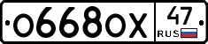 О668ОХ47 - 