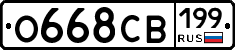 О668СВ199 - 