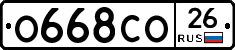 О668СО26 - 