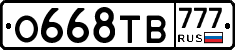 О668ТВ777 - 