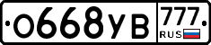 О668УВ777 - 