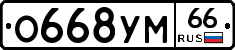 О668УМ66 - 