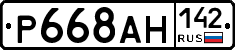 Р668АН142 - 