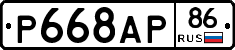 Р668АР86 - 