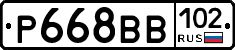 Р668ВВ102 - 