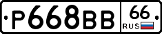 Р668ВВ66 - 
