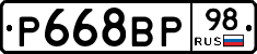 Р668ВР98 - 