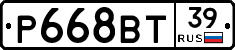 Р668ВТ39 - 