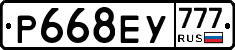 Р668ЕУ777 - 