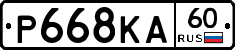 Р668КА60 - 