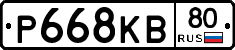 Р668КВ80 - 