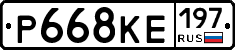 Р668КЕ197 - 
