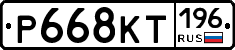 Р668КТ196 - 