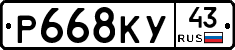 Р668КУ43 - 