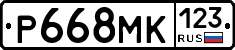 Р668МК123 - 