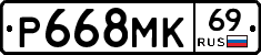 Р668МК69 - 